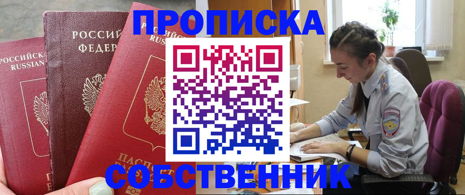 временная регистрация собственник в Оренбурге